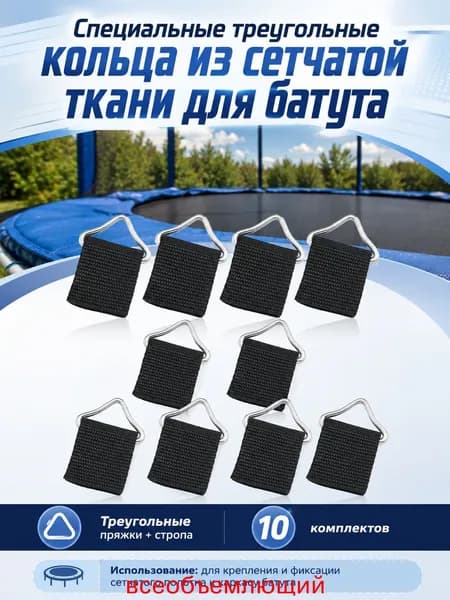 Треугольные кольца высокой прочности для ремонта батута, практичность, 10 комплектов, 4,30 2,60 0,45 см