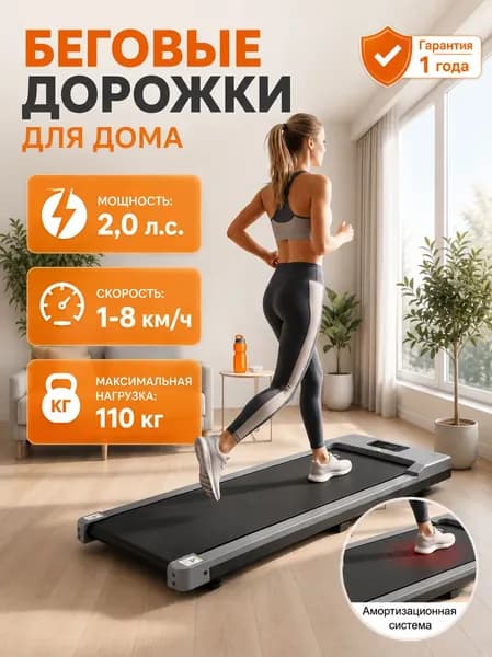 Беговая дорожка электрическая для дома, Беговая дорожка без поручней, складная, компактная ( до 2.0 л.с. - до 110 кг - 8 км./ч. ) антиударная система, ИК-пульт, для квартиры