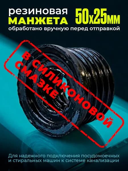 Манжета для канализации 50/25 для слива стиральной или посудомоечной машины, 1 шт