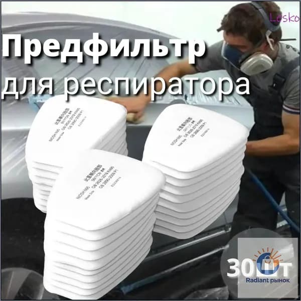 Фильтр для респиратора, маски, FFP1, 30 шт.