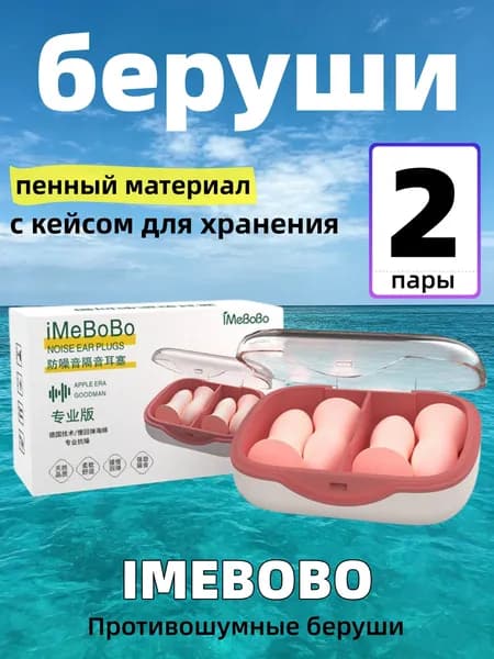 Пенные беруши Профессиональные с кейсом Для сна, противошумные, без дискомфорта