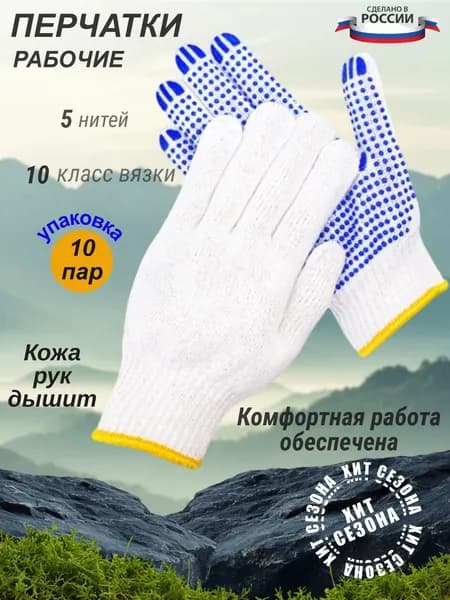 Перчатки рабочие, ХБ с ПВХ покрытием точка; 10класс,10 пар.