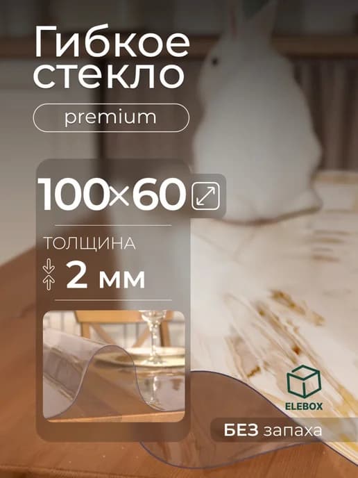 Скатерть гибкое жидкое стекло на стол 100х60 см