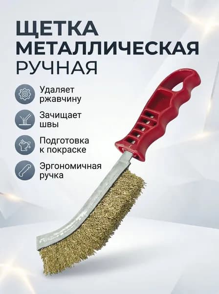 Щетка металлическая ручная, латунированная сталь, волнистая щетина, пластиковая эргономичная рукоятка, для удаления ржавчины краски