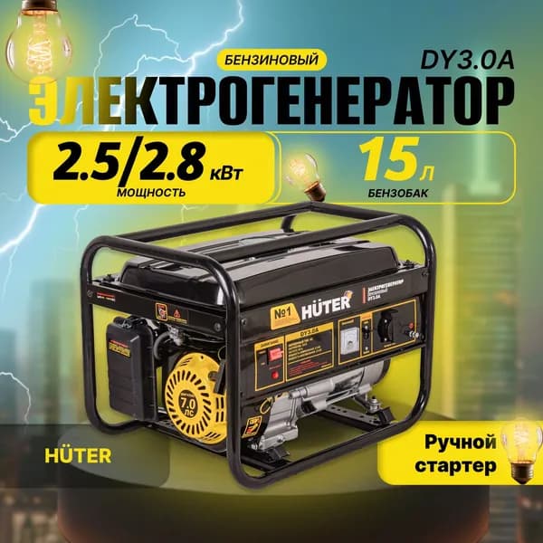 Электрогенератор DY3.0A Huter (6,5 л.с., 2,8 кВт, ручной стартер) Портативный бензогенератор