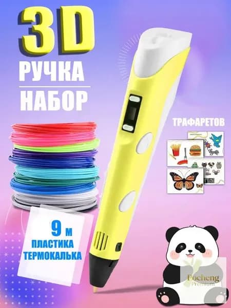 Эксклюзивный набор для 3Dмоделирования, желтый, с 9метровым филаментом PLA 1,75 мм, презентован ребенку на день рождения для самостоятельного творчества.