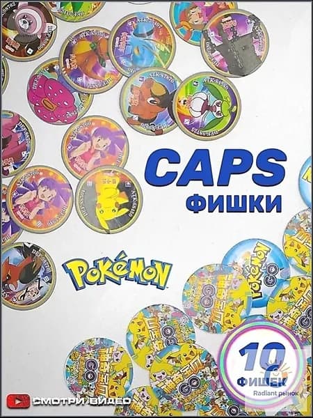 Фишки игральные Pokemon / Покемон, CAPS, Сотки (10 штук)