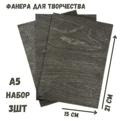 Доски заготовки для выжигания, росписи, без рисунка, 3 штуки, 15х21 см, цвет графит