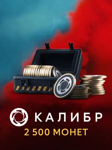 Калибр: 2500 монет