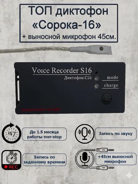 Диктофон Сорока 16.1 + выносной микрофон 45см. с активацией по звуку