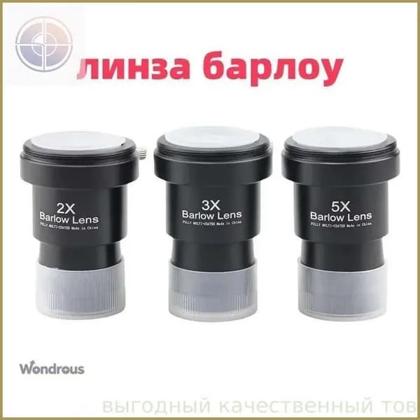 Линза Барлоу Datyson 2X/3X/5X с Т-адаптером, 1,25",3 шт.