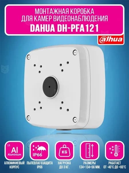 Монтажная коробка Dahua DH-PFA121 для уличных видеокамер серии HFWxxE