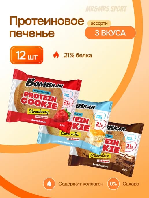 Протеиновое печенье без сахара Ассорти, 12 шт х 60г
