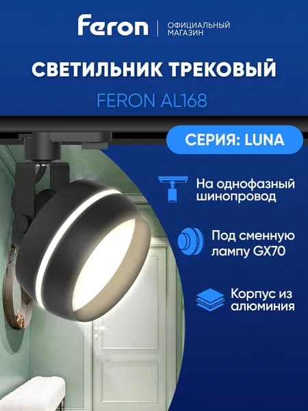Трековый светильник на шинопровод однофазный / Спот GX70 / черный Feron AL168 LUNA 48553