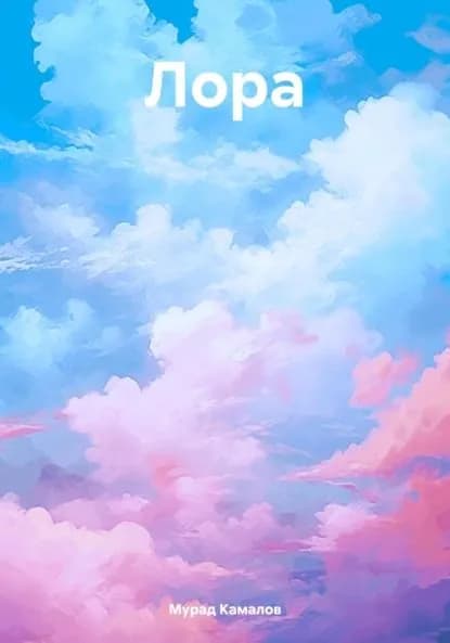 Лора | Камалов Мурад | Электронная книга