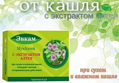 МукАлтей с экстрактом алтэя (Эвкам) таблетки 25шт