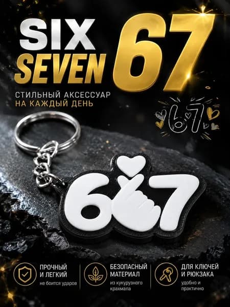 Брелок Six Seven 67 для ключей и рюкзака белый