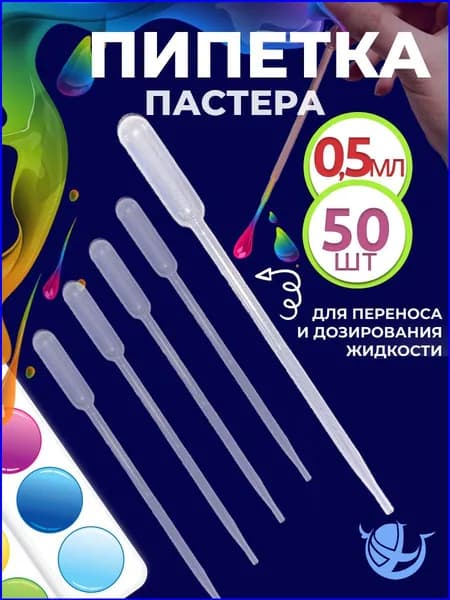 Пипетка пастера для творчества пластиковая 0,5 мл 50 шт