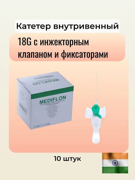 Катетер в/в 18G с инжект.клапаном и фискаторами №100 Mediflon Индия