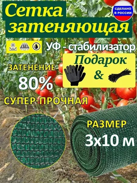 Сетка затеняющая 3х10 м 80 % для теплиц от солнца