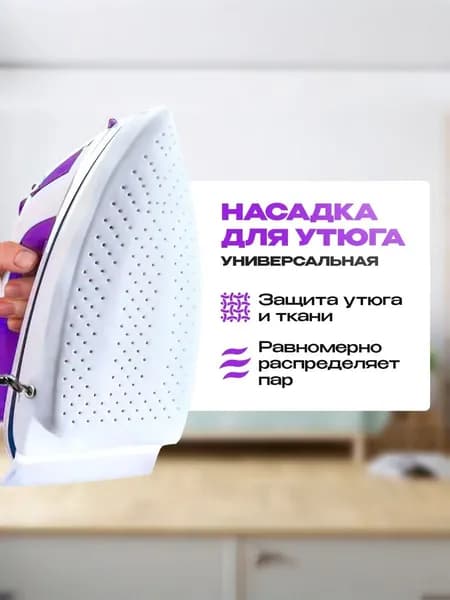 Насадка для утюга и парагенератора,тефлоновая