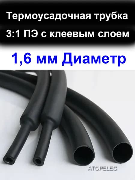 2 метра 1,6 мм Диаметр 3:1 ПЭ PE (ТУТ-к) Термоусадочная трубка с клеевым слоем