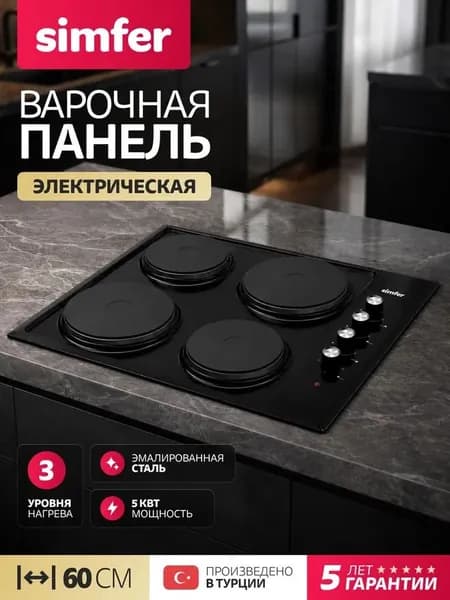 Варочная панель электрическая 4 конфорки Simfer 60см, H60E04B016, 5 кВт мощность, эмалированная сталь, 5 лет гарантии, Турция