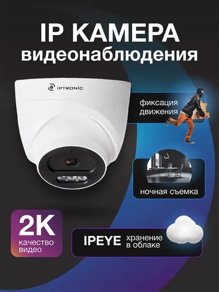 Камера видеонаблюдения IPTRONIC 4МП Lite, поддержка облака IPEYE