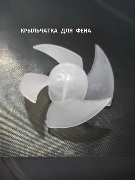 Крыльчатка пластиковая (лопасти) для фена