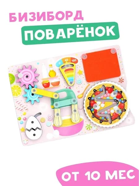 Мини Бизиборд Поваренок (20 х 14 см), деревянная развивающая игра от 10 месяцев, игрушка в дорогу, монтессори, подарок, для малышей
