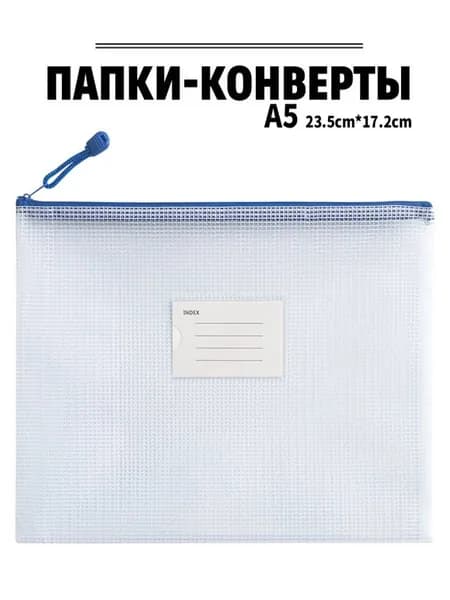 Папка-конверт A5, 1 шт.
