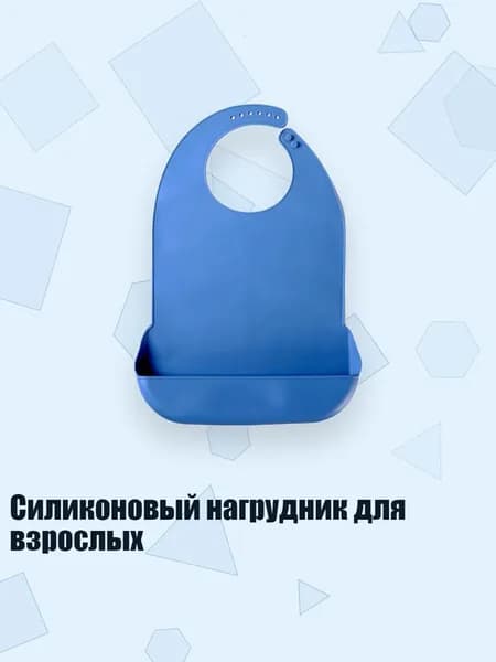 Силиконовый нагрудник для взрослых, Синий