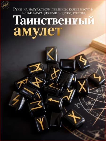талисман Оберег/Скандинавские руны из камня обсидиан