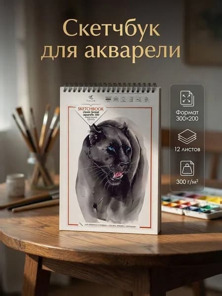 Скетчбук для рисования / для акварели, 12 листов