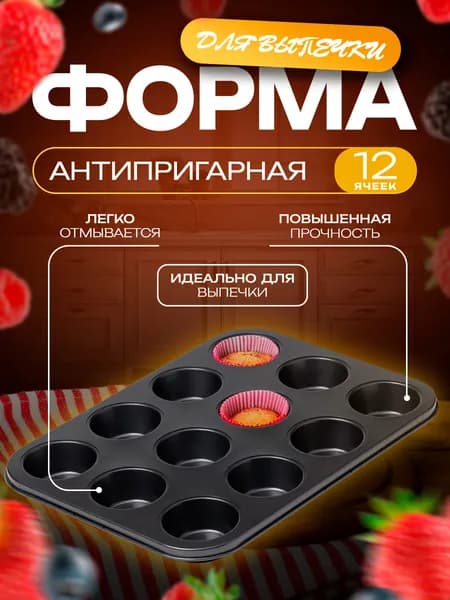 Форма для выпечки, Круглая, 12 яч., 6.5 см x 35 см, 1 шт