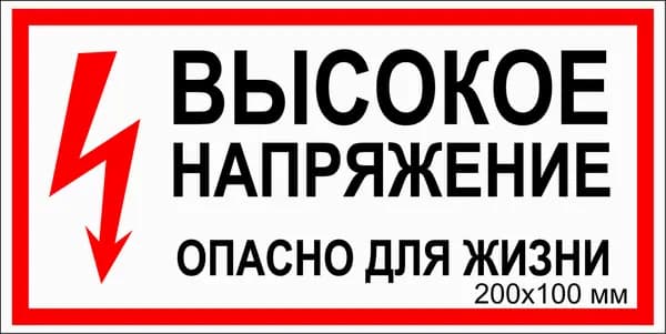 Табличка электробезопасности "Высокое напряжение. Опасно для жизни" Т-015_2_38 (пластик ПВХ 3 мм,200х100мм)