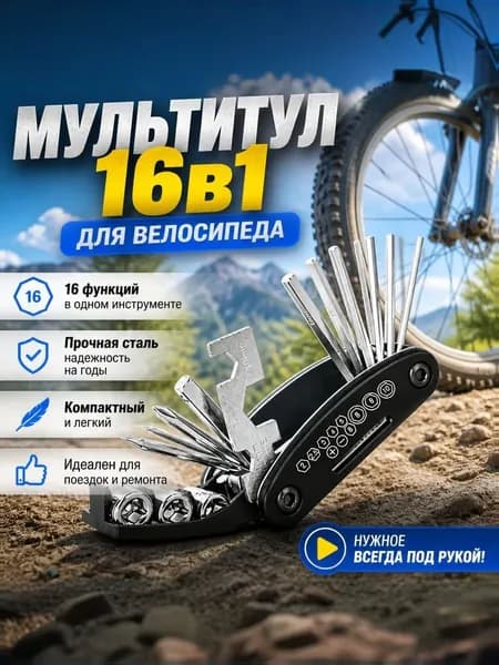 Мультитул для велосипеда