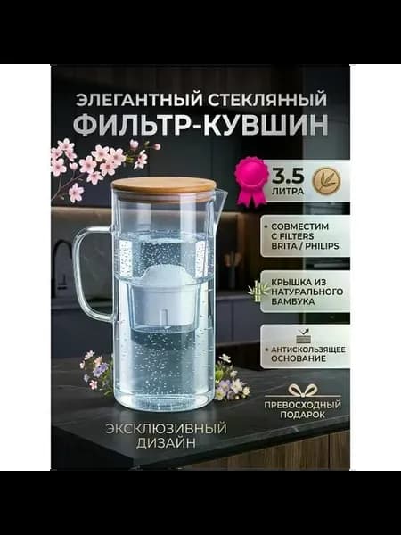 Фильтр-кувшин для очистки воды Фильтр кувшин стеклянны