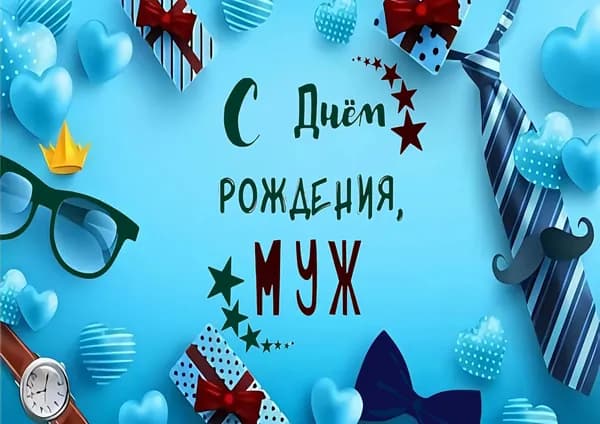 Постер-плакат на день рождения 6 (мужу), А2