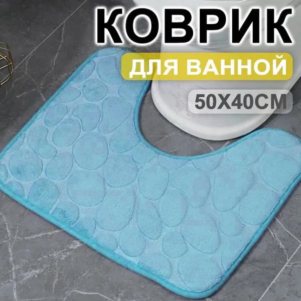 Коврик для туалета 40x50 см