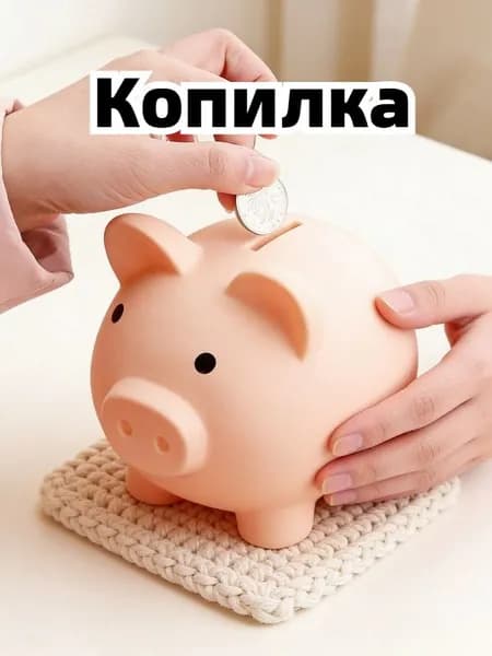Копилка для денег, 9х9 см, 1 шт