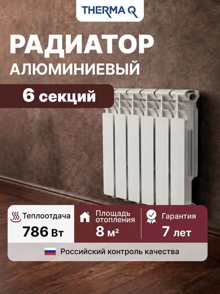 Радиатор отопления алюминиевый THERMA Q2, 6 секций, 80/500