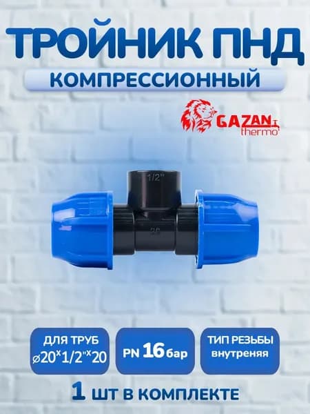 Тройник ПНД 20х1/2"х20 внутренняя резьба, 1 шт