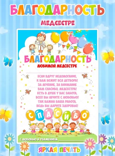 Благодарность медсестре детского сада на выпускной А4