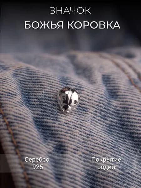 Значок Костромской Ювелирный Завод Божья коровка из серебра 925 без вставок