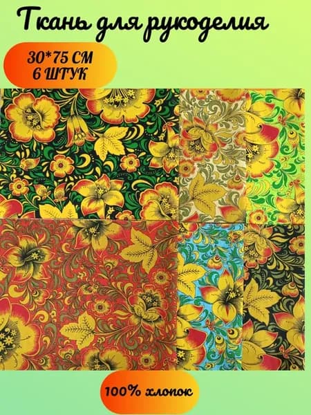 Ткань для рукоделия