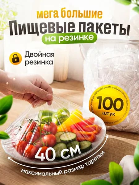Пищевые пакеты на резинке