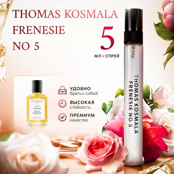 Thomas Kosmala Frenesie No 5 духи женские стойкие распив 5мл