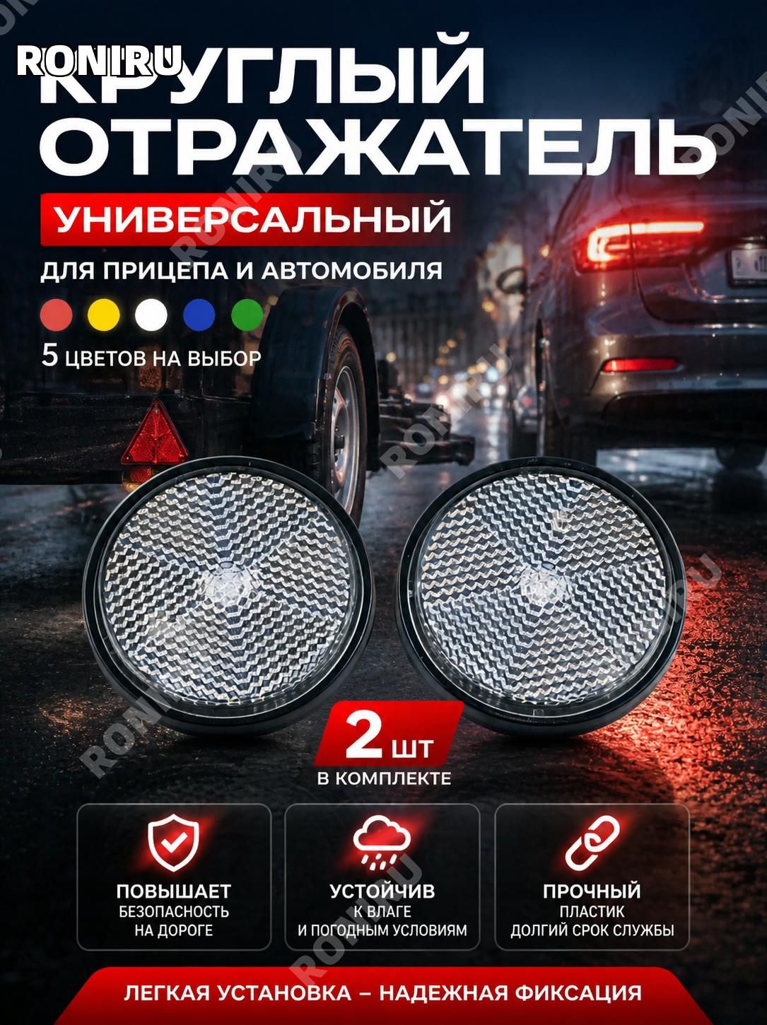Круглый отражатель универсальный для прицепа и автомобиля, пластмассовый комплект 2 шт в красном желтом белом синем и зеленом