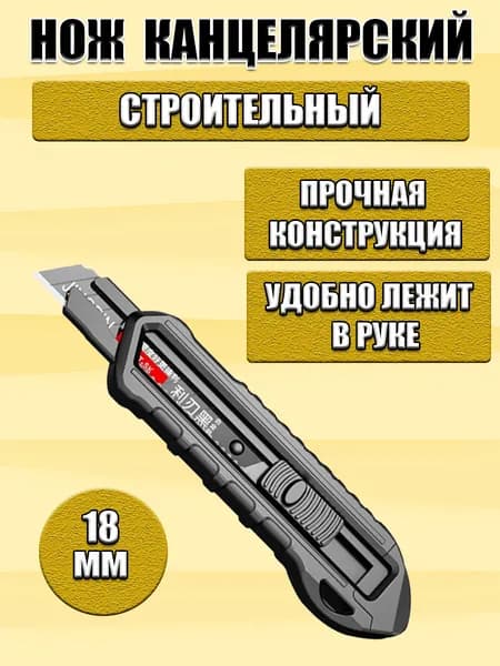 Нож канцелярский строительный малярный 18мм усиленный